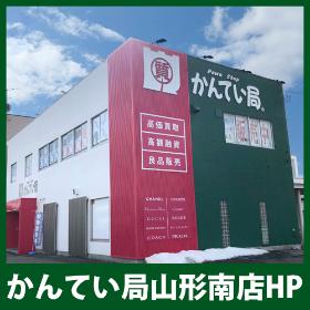 かんてい局山形南店HP