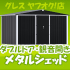 メタルシェッド 観音開き
