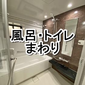 風呂・トイレまわり