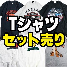 Tシャツ　セット売り