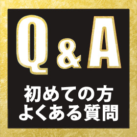 Q&A　初めての方　よくある質問