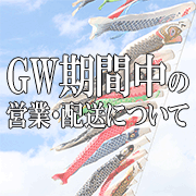 GW期間の営業・配送について