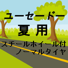 鉄ホイール付夏タイヤ