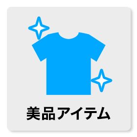 美品アイテム