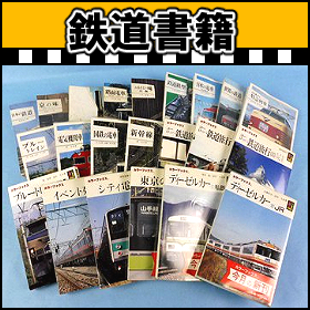 鉄道書籍