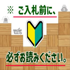 落札前にお読みください。重要なお知らせ