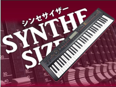 シンセサイザー