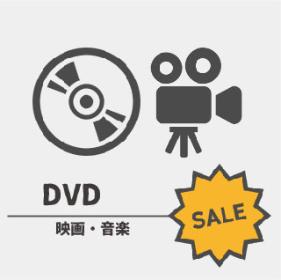 DVDがお得！！この機会に是非