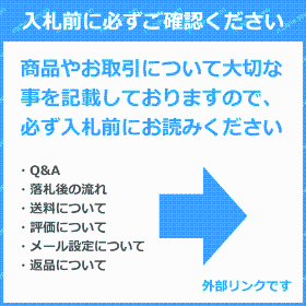 入札前に必ずご確認ください