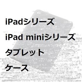 iPadシリーズ他ケース