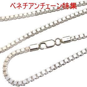 ベネチアンチェーン