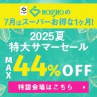 特大サマーセール 最大44%OFF