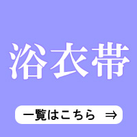 ゆかた帯 一覧ページ