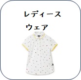 レディースウェア