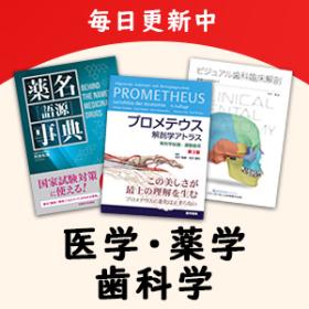 医学・薬学・歯科学