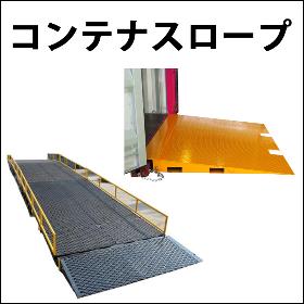 コンテナスロープ