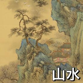 山水
