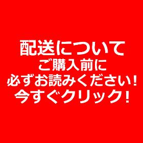 ご購入前に必ずご確認ください！