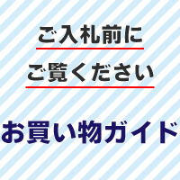 ご入札前にご覧ください　お買い物ガイド