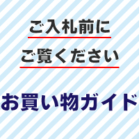 ご入札前にご覧ください　お買い物ガイド