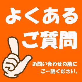 よくあるご質問