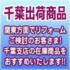 千葉出荷商品のご案内