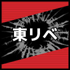 東京リベンジャーズ