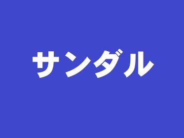 サンダル