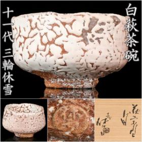 三輪休雪