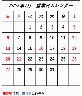 2025年7月営業日カレンダー