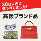 30日以内に値下げされた高級ブランド品