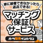 マッチング保証サービス