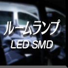 LEDルームランプ