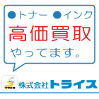 トナー・インク　高価買取中！