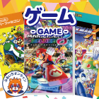 ゲーム
