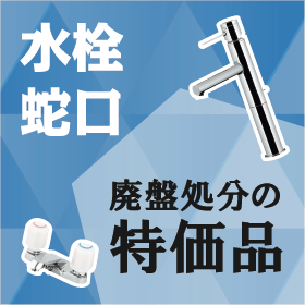 カクダイ 水栓・蛇口 廃盤商品の特価品