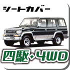 defiシートカバー四駆4WD