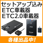 セットアップ込み ETC/ETC2.0