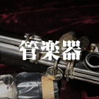 管楽器