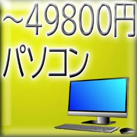 49800円パソコン