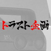 トラスト企画のHP