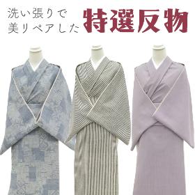 美リペア 上質解き反物