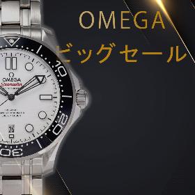 オメガ　ビッグセール