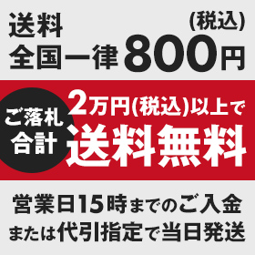 送料全国一律800円／2万円以上で送料無料！