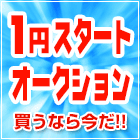 1円オークション
