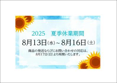 夏季休業のお知らせ