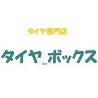 タイヤ専門店　タイヤ_ボックス