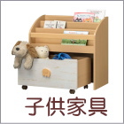 子供家具