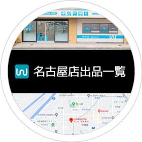 名古屋店出品一覧